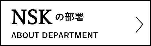 日本製図器工業_NSK_リクルートサイト_会社の部署